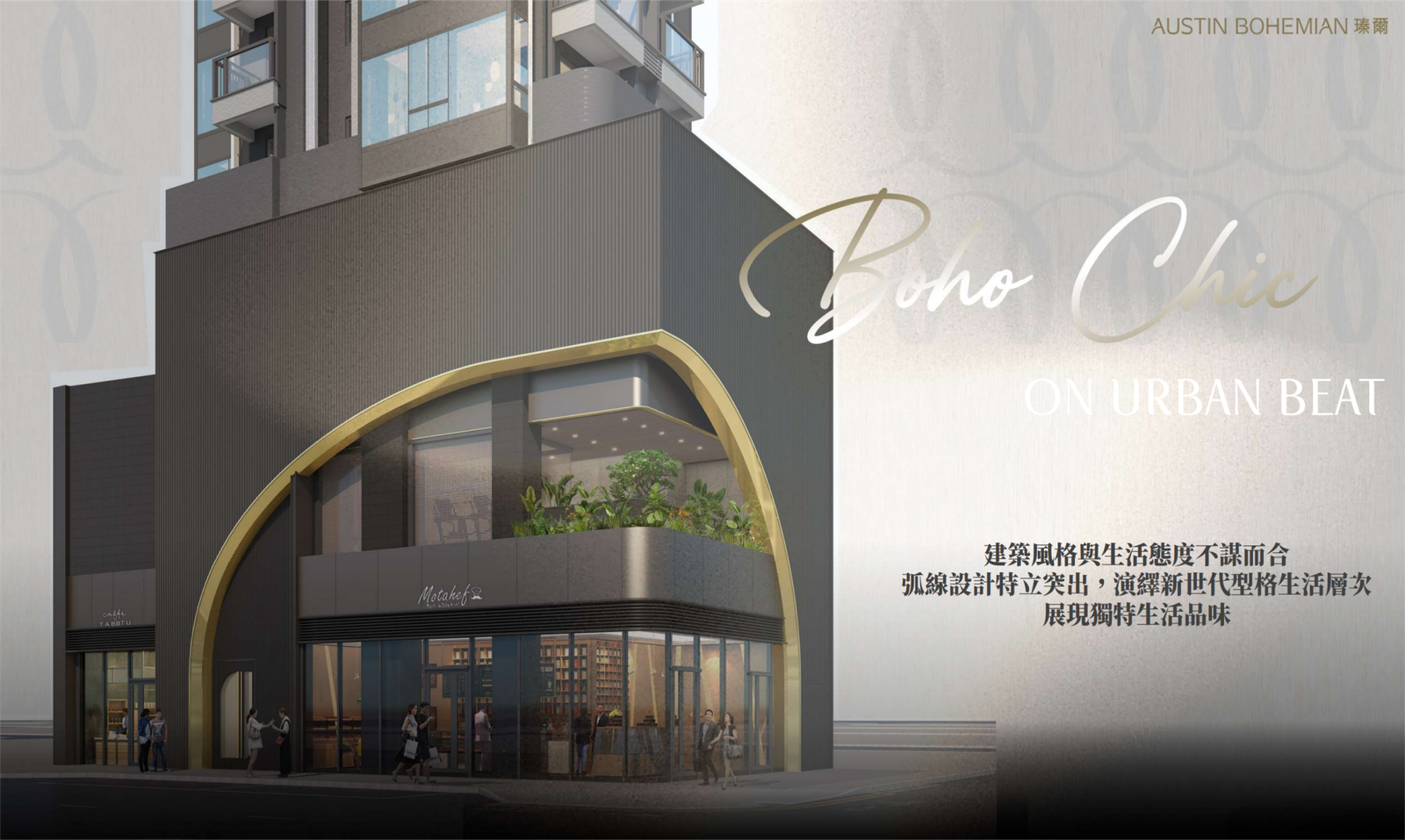 瑧爾 AUSTIN BOHEMIAN 項目外觀 藝術與生活的完美融合